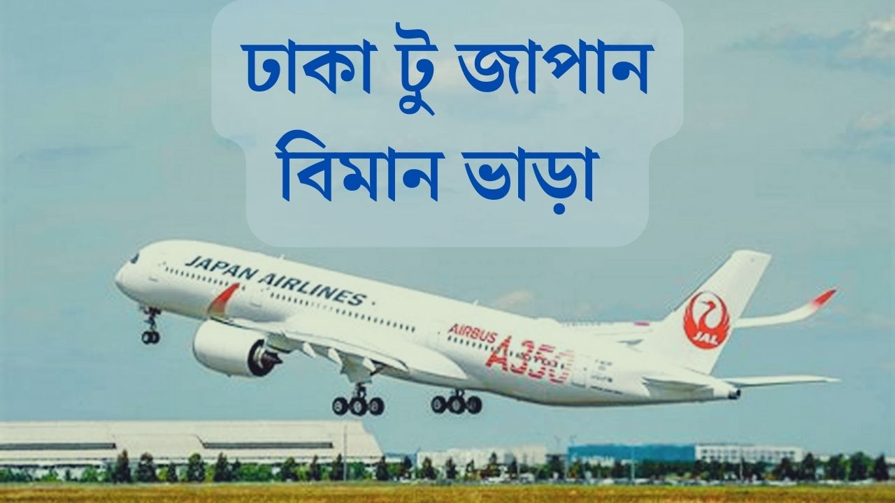 ঢাকা টু জাপান বিমান ভাড়া কত