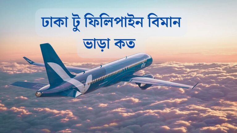 ঢাকা টু ফিলিপাইন বিমান ভাড়া কত