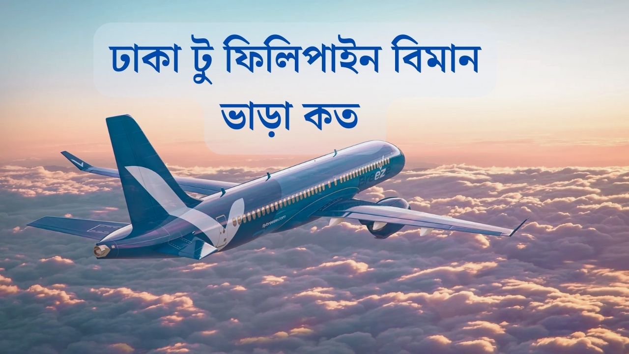ঢাকা টু ফিলিপাইন বিমান ভাড়া কত