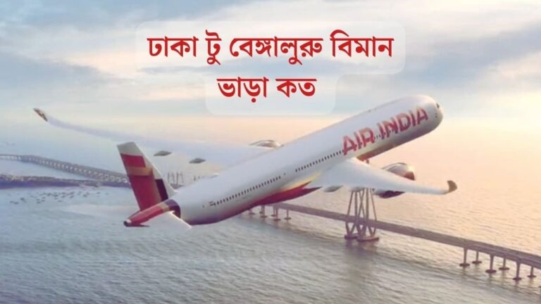 ঢাকা টু বেঙ্গালুরু বিমান ভাড়া কত