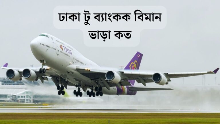 ঢাকা টু ব্যাংকক বিমান ভাড়া