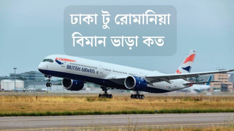 ঢাকা টু রোমানিয়া বিমান ভাড়া