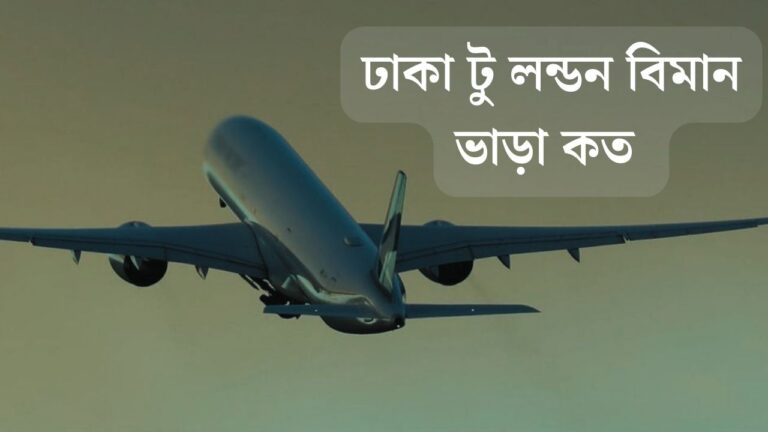 ঢাকা টু লন্ডন বিমান ভাড়া কত