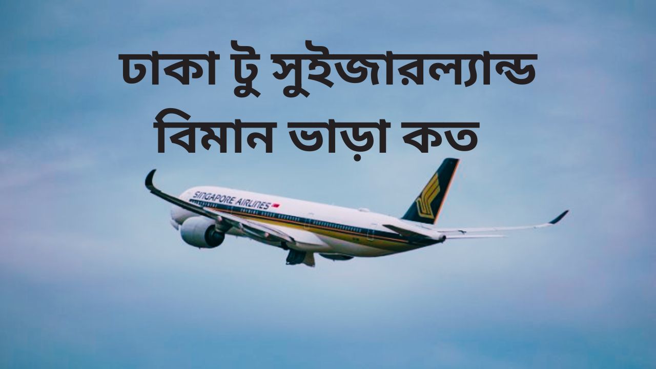 ঢাকা টু সুইজারল্যান্ড বিমান ভাড়া কত