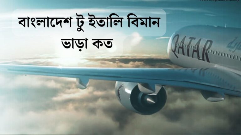 বাংলাদেশ টু ইতালি বিমান ভাড়া কত