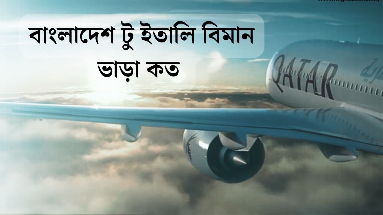 বাংলাদেশ টু ইতালি বিমান ভাড়া কত