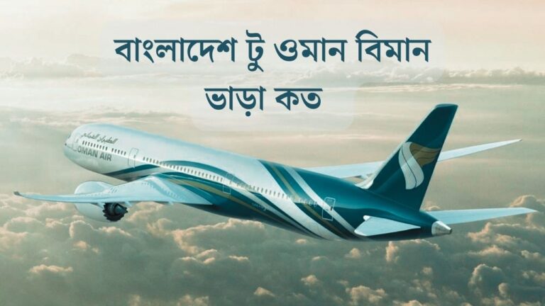 বাংলাদেশ টু ওমান বিমান ভাড়া