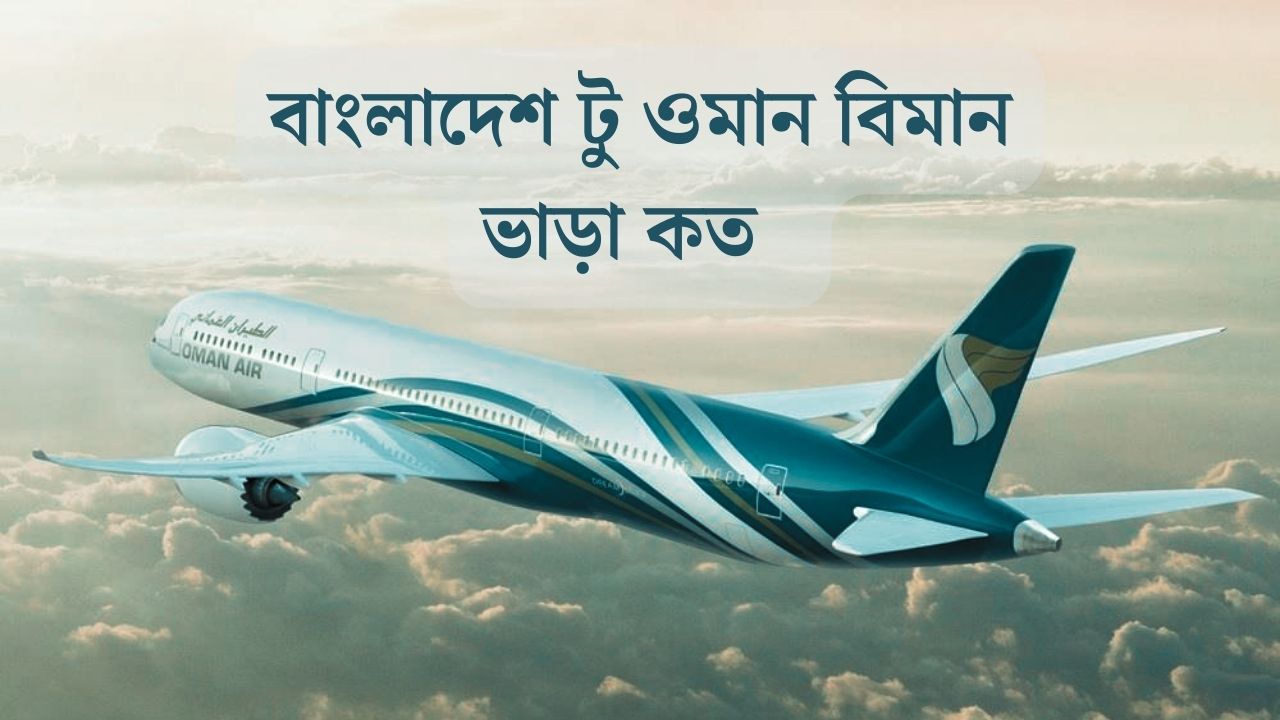বাংলাদেশ টু ওমান বিমান ভাড়া