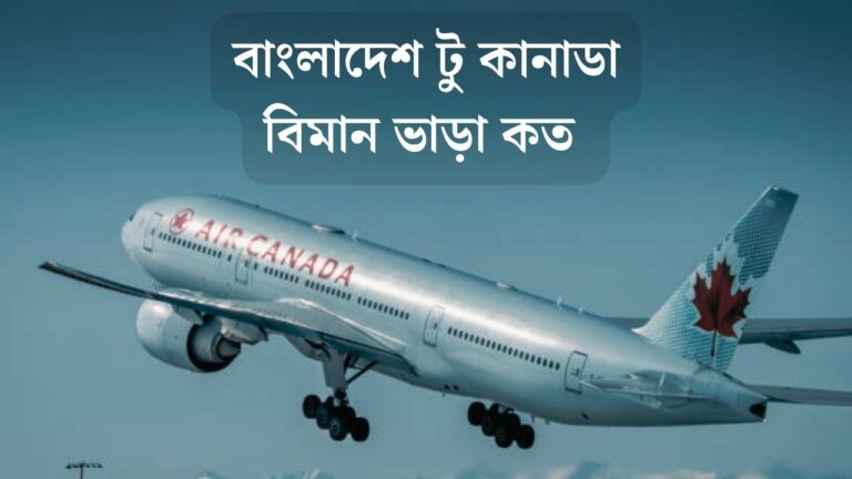 বাংলাদেশ টু কানাডা বিমান ভাড়া কত