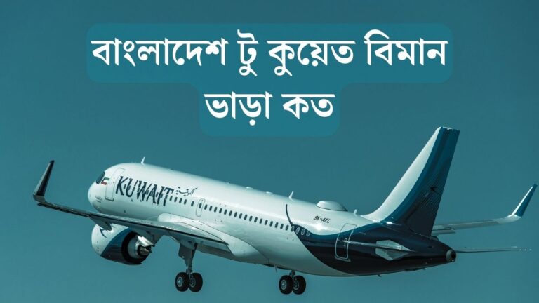 বাংলাদেশ টু কুয়েত বিমান ভাড়া ২০২৬