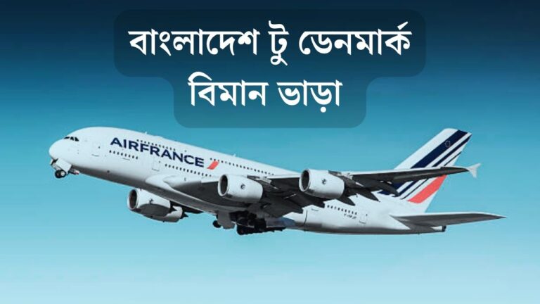 বাংলাদেশ টু ডেনমার্ক বিমান ভাড়া
