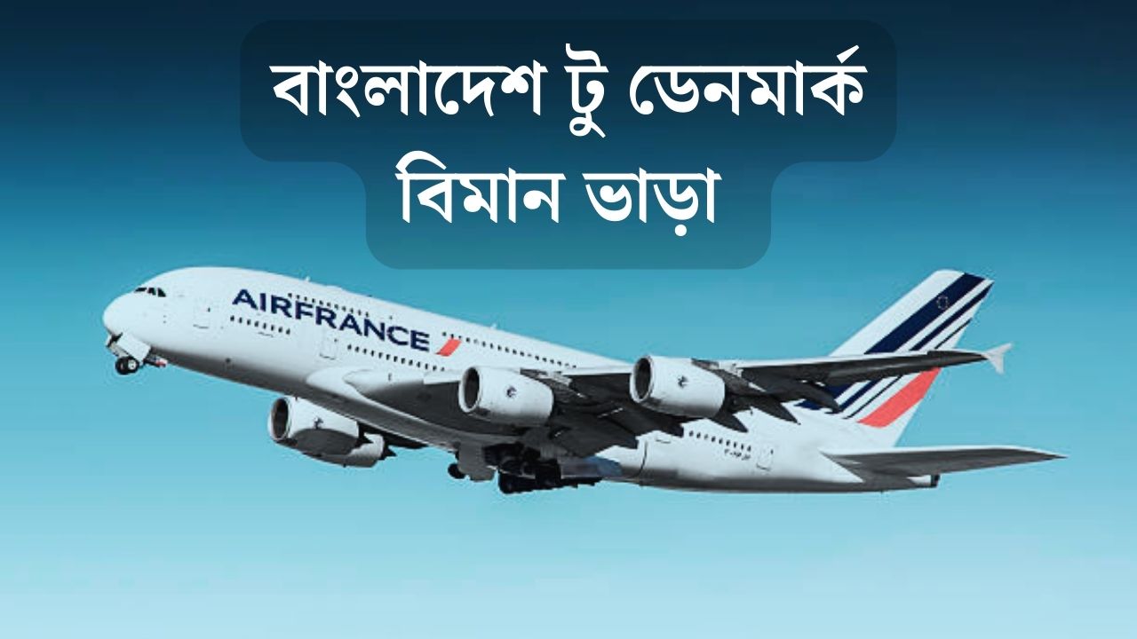 বাংলাদেশ টু ডেনমার্ক বিমান ভাড়া