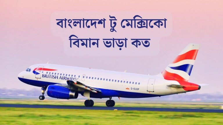 বাংলাদেশ টু মেক্সিকো বিমান ভাড়া কত
